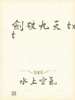 剑破九天 txt