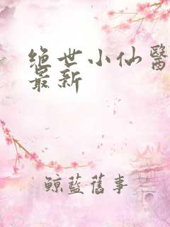 绝世小仙医张冬最新