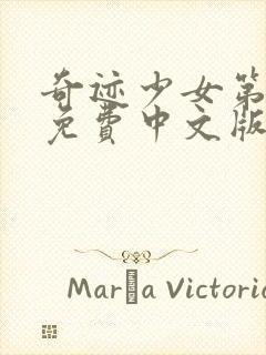 奇迹少女第五季免费中文版全集