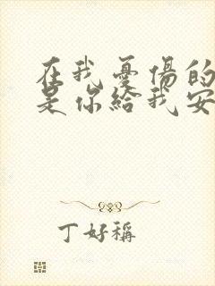 在我忧伤的时候是你给我安慰是什么歌