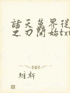 诸天万界从鬼灭之刃开始txt下载