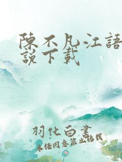 陈不凡江语柔小说下载