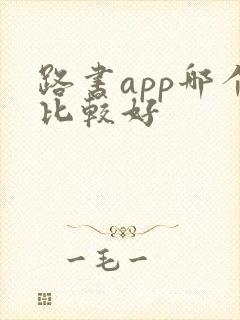 路书app哪个比较好