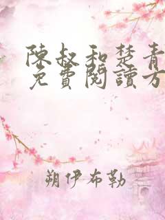 陈叔和楚青丝的免费阅读方法