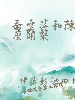 乔云萍和陈梦什么关系