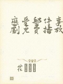 恋爱那件事电视剧免费播放