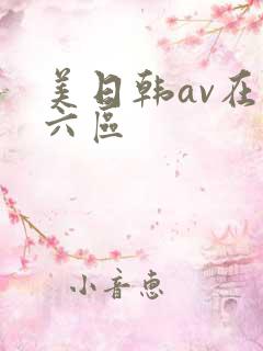 美日韩av在线六区