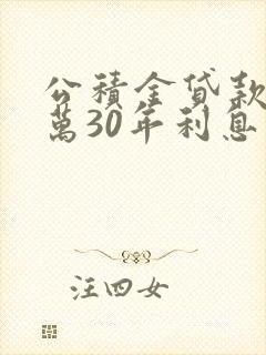公积金贷款90万30年利息多少