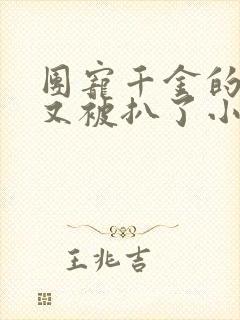 团宠千金的马甲又被扒了小说阅读