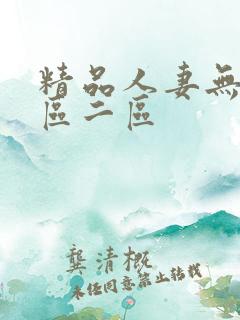 精品人妻无吗一区二区