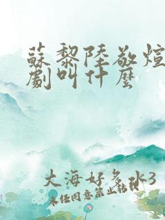 苏黎陆敬煊的短剧叫什么