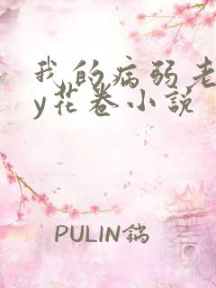 我的病弱老婆by花卷小说