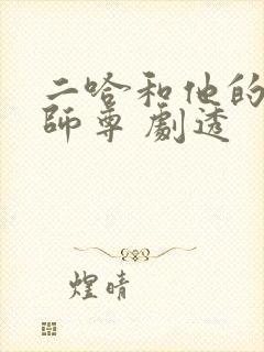 二哈和他的白猫师尊 剧透