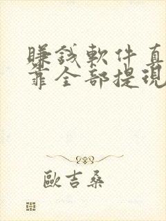 赚钱软件真实可靠全部提现