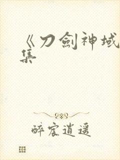 《刀剑神域》续集