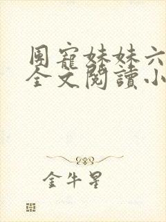 团宠妹妹六岁半全文阅读小说