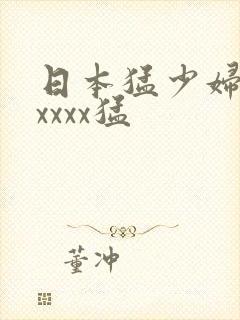 日本猛少妇色xxxxx猛