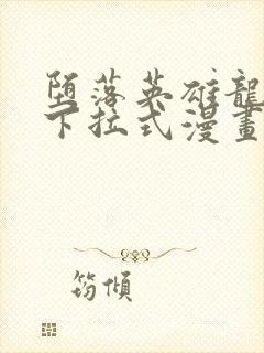 堕落英雄龙宙传下拉式漫画免费