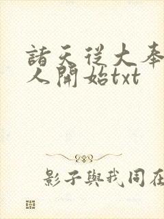 诸天从大奉打更人开始txt