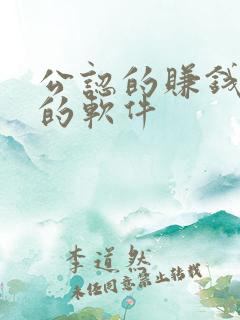 公认的赚钱最快的软件