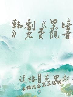 韩剧《黑暗荣耀》免费观看