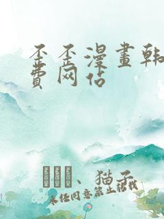 歪歪漫画韩漫免费网站