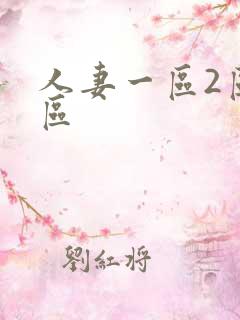 人妻一区2区三区