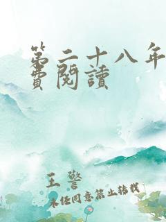 第二十八年春免费阅读