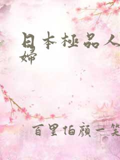 日本极品人妻少妇
