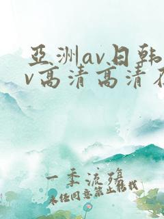 亚洲av日韩av高清高清在线观看