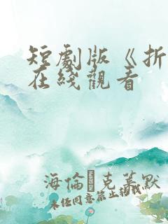 短剧版《折腰》在线观看