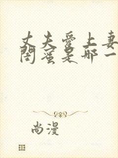 丈夫爱上妻子的闺蜜是哪一集