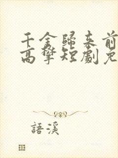 千金归来前夫别高攀短剧免费观看