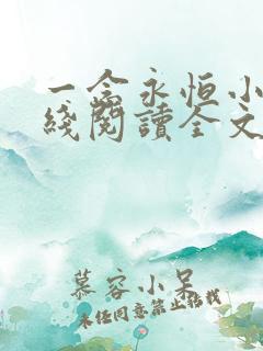 一念永恒小说在线阅读全文