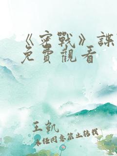 《密战》谍战片免费观看