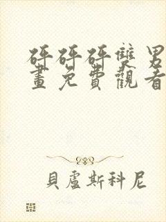 砰砰砰双男主漫画免费观看