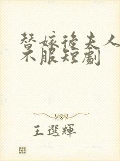 替嫁后夫人专治不服短剧