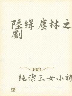 陆缉尘林之念短剧