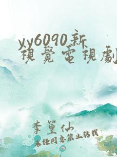 yy6090新视觉电视剧免费播放高清