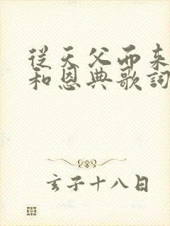 从天父而来的爱和恩典歌词