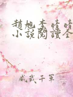 赵旭李晴晴免费小说阅读全文章节