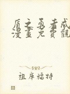 盾之勇者成名录漫画免费观看完整版