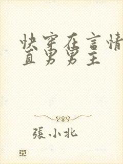 快穿在言情文撩直男男主