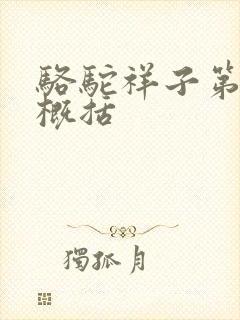 骆驼祥子第6章概括