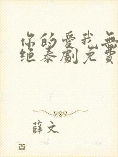 你的爱我无力拒绝泰剧免费观看国语版