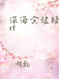 深海余烬精校txt