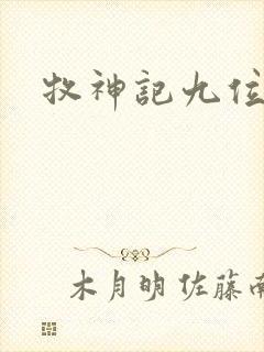 牧神记九位老人