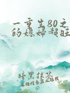 一重生80之我的媳妇超旺夫