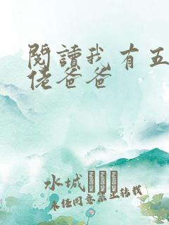 阅读我有五个大佬爸爸