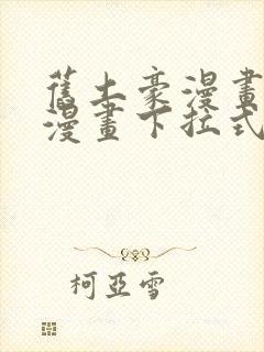 旧土豪漫画免费漫画下拉式入口